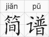 简谱的拼音
