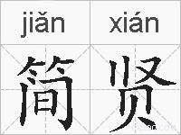 简贤的拼音
