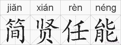 简贤任能的拼音