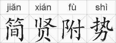 简贤附势的拼音