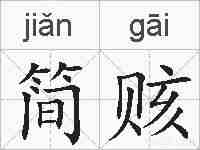 简赅的拼音