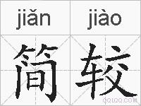 简较的拼音