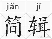 简辑的拼音