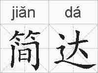 简达的拼音