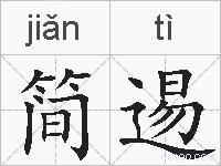 简逷的拼音