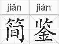 简鉴的拼音