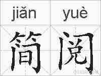 简阅的拼音