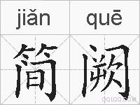 简阙的拼音