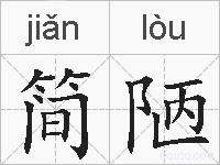 简陋的拼音