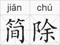 简除的拼音