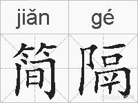 简隔的拼音