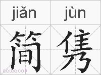 简隽的拼音