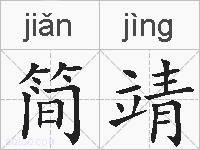 简靖的拼音