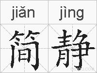 简静的拼音