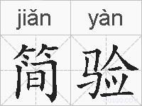 简验的拼音