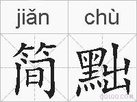 简黜的拼音