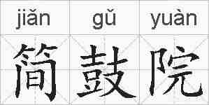 简鼓院的拼音