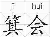 箕会的拼音