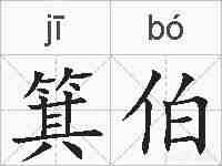 箕伯的拼音