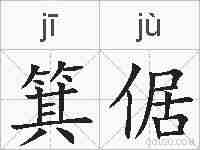 箕倨的拼音