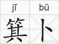 箕卜的拼音