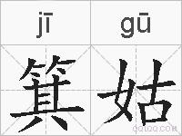 箕姑的拼音