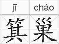 箕巢的拼音
