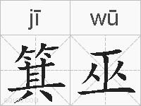 箕巫的拼音