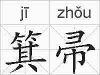 箕帚的拼音
