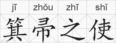 箕帚之使的拼音