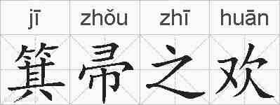 箕帚之欢的拼音