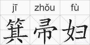 箕帚妇的拼音