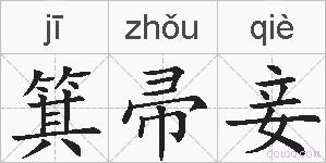 箕帚妾的拼音