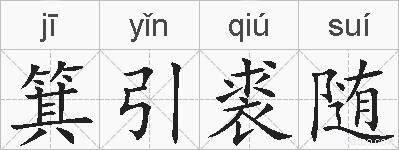 箕引裘随的拼音