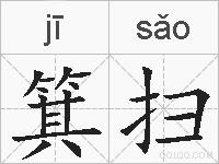 箕扫的拼音