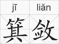 箕敛的拼音