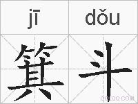 箕斗的拼音