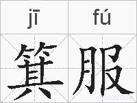 箕服的拼音