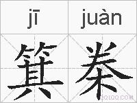 箕桊的拼音