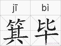 箕毕的拼音