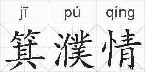 箕濮情的拼音
