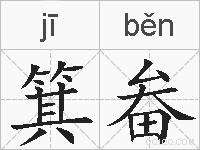 箕畚的拼音