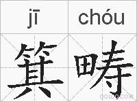 箕畴的拼音