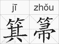 箕箒的拼音