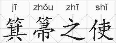 箕箒之使的拼音