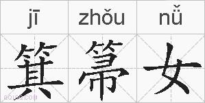 箕箒女的拼音
