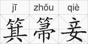 箕箒妾的拼音