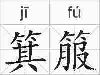 箕箙的拼音