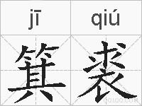 箕裘的拼音