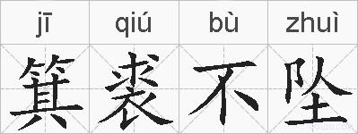 箕裘不坠的拼音